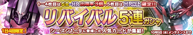 iOS/Android「ガンダムコンクエスト」各シーズンの人気ユニットがラインナップされたリバイバル5連ガシャが実施！の画像1
