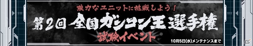 iOS/Android「ガンダムコンクエスト」各シーズンの人気ユニットがラインナップされたリバイバル5連ガシャが実施！の画像14