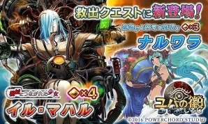 iOS/Android「ユバの微」新たな祈り人「★4 イル・マハル」「★3ナルワラ」が追加！救出クエスト出現確率も上昇中の画像1