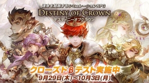 「デスティニーオブクラウン」Android端末を対象としたクローズドβテストがスタート！の画像1
