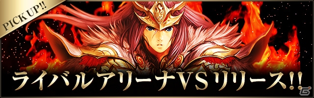 同時ターン制対陣バトル「ライバルアリーナ VS」がiOS/Android向けに配信開始！の画像1