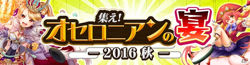 iOS/Android「逆転オセロニア」決戦イベント「茨木童子」が9月30日より開催！超駒パレードに「カーリー」も登場の画像13