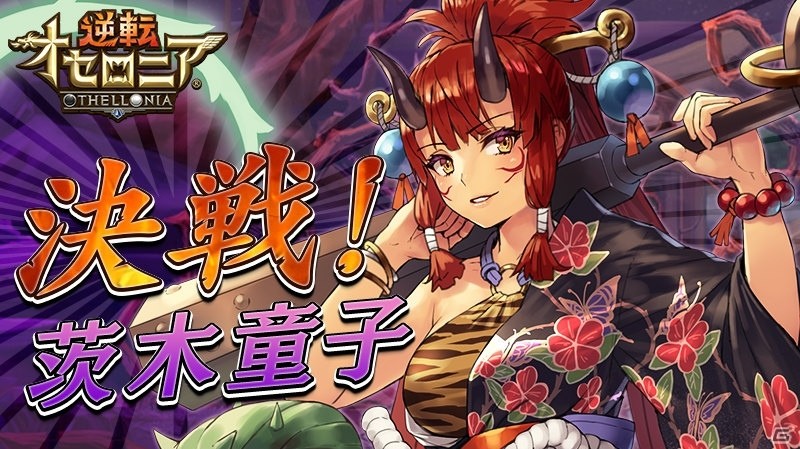 iOS/Android「逆転オセロニア」決戦イベント「茨木童子」が9月30日より開催！超駒パレードに「カーリー」も登場の画像9