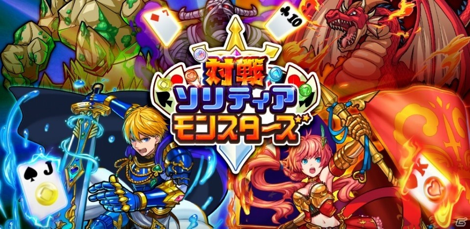 Android版「対戦ソリティアモンスターズ」のオープンβテストがスタート！事前登録受付も開始の画像1