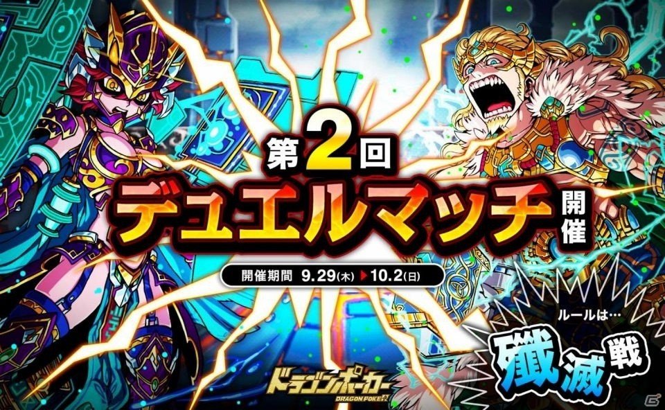 iOS/Android「ドラゴンポーカー」相手の心理を読んで先制攻撃！第2回デュエルマッチ本戦が開催の画像1