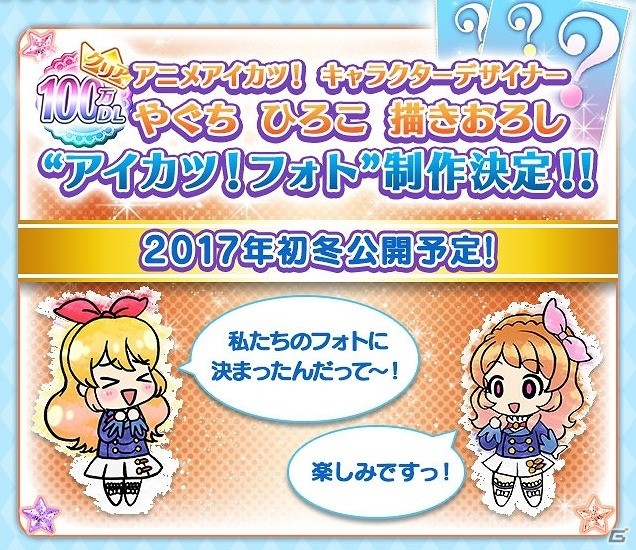 iOS/Android「アイカツ！フォトonステージ！！」が100万ダウンロードを突破！ノーマルスターがもらえるログインボーナスなどを実施の画像2