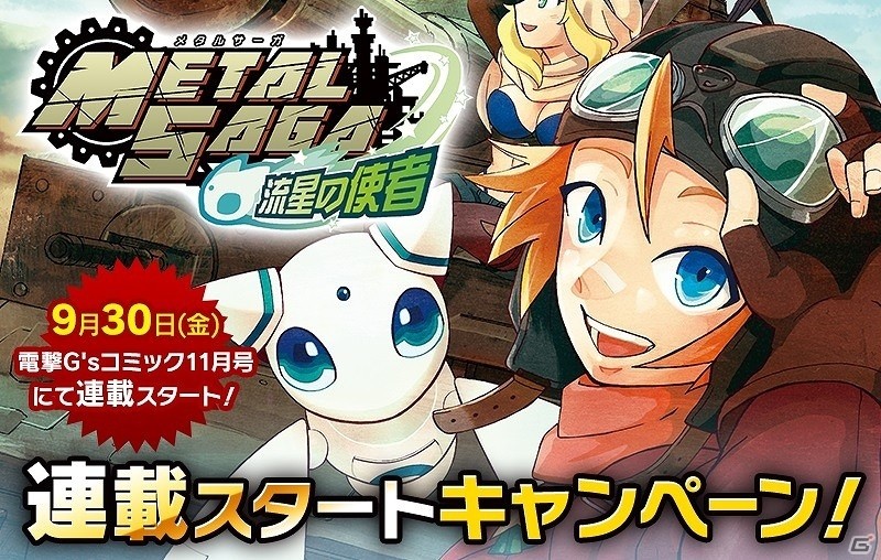 iOS/Android「メタルサーガ ～荒野の方舟～」のコミカライズ化が決定！隠しキーワードを探して特別装備を手に入れようの画像2