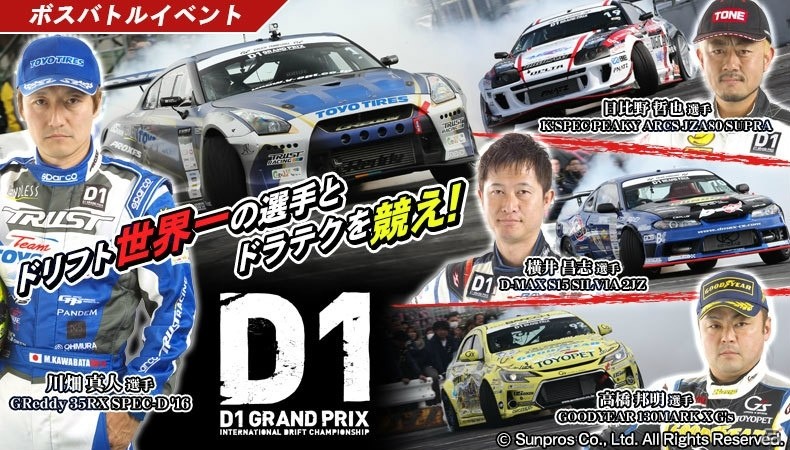 iOS/Android「ドリフトスピリッツ」にて「D1 GRAND PRIX」とのコラボレーションが開催！の画像1