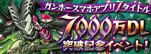 iOS/Android「パズル＆ドラゴンズ」ガンホースマホアプリ7タイトルが7000万DLを突破！記念イベントが明日開催の画像1