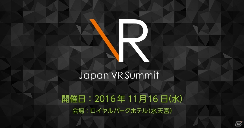 グリー、VRコンソーシアムと共同でJapan VR Summit 2を11月16日に開催―中国からもキープレイヤーが集結の画像1