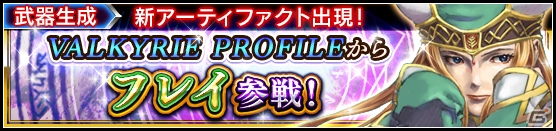 iOS/Android「VALKYRIE ANATOMIA -THE ORIGIN-」川村万梨阿さん演じるフレイが9月30日に登場！の画像2