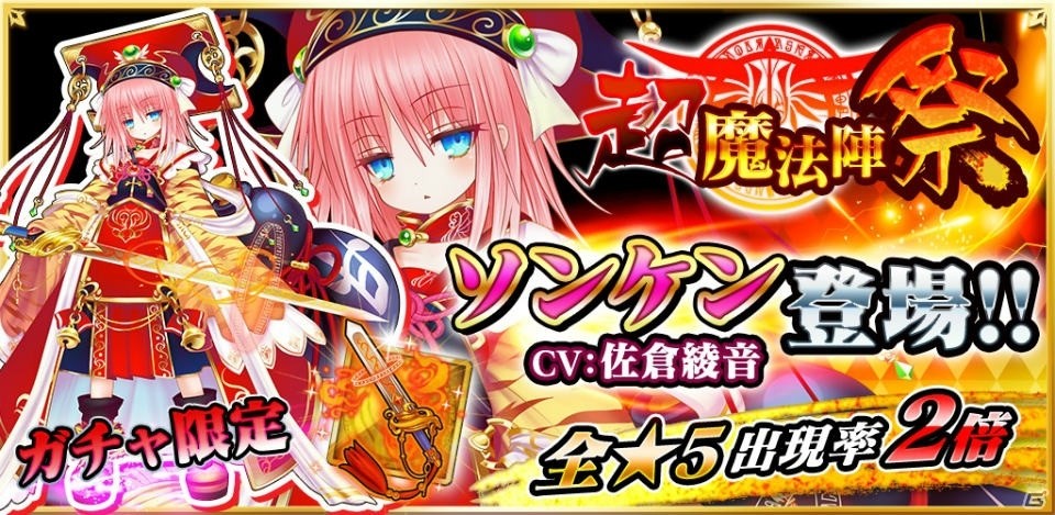 iOS/Android「魔法陣少女 ノブナガサーガ」佐倉綾音さん演じるソンケンが登場！「魔法陣祭限定セール」も実施中の画像1