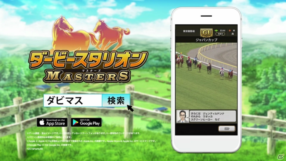 iOS/Android「ダービースタリオン マスターズ」歴代シリーズの伝統が感じられるTVCMが全国放映決定！の画像6