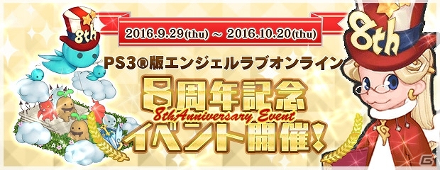 PS3/PC「エンジェルラブオンライン」限定PDやアクセサリーなどが手に入る8周年記念イベントが開催の画像1