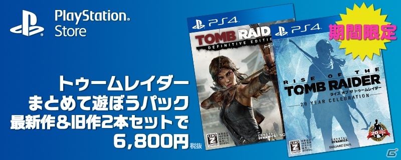 PS4版「ライズ オブ ザ トゥームレイダー」と「トゥームレイダー ディフィニティブエディション」がセットになった“まとめて遊ぼうパック”が配信！の画像1