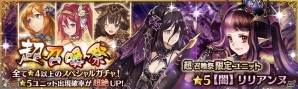 「少女とドラゴン -幻獣契約クリプトラクト-」ガチャイベント「超召喚祭」や幻獣大討伐イベントがスタート！の画像1