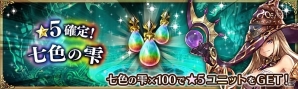 「少女とドラゴン -幻獣契約クリプトラクト-」ガチャイベント「超召喚祭」や幻獣大討伐イベントがスタート！の画像3