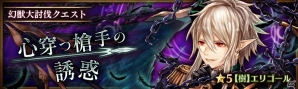 「少女とドラゴン -幻獣契約クリプトラクト-」ガチャイベント「超召喚祭」や幻獣大討伐イベントがスタート！の画像4