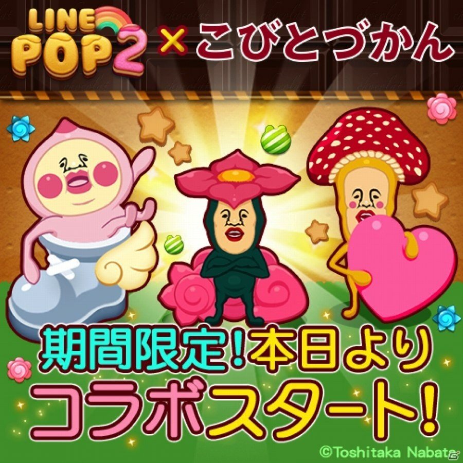 iOS/Android「LINE POP2」ブラウンとコニーが「こびと」に変身！？「こびとづかん」とのコラボレーションが開始の画像1