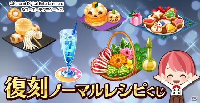 iOS/Android「ときめきレストラン☆☆☆」手に入れ損ねたレシピをゲットするチャンス！復刻ノーマルレシピくじがスタートの画像1