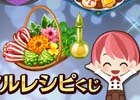 iOS/Android「ときめきレストラン☆☆☆」手に入れ損ねたレシピをゲットするチャンス！復刻ノーマルレシピくじがスタート