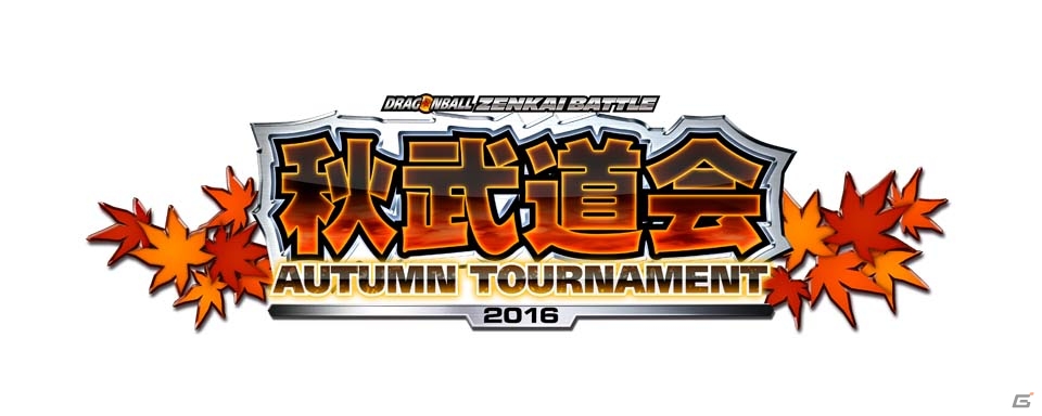 AC「ドラゴンボール ゼンカイバトル」公式店舗大会イベント「秋武道会-AUTUMN TOURNAMENT-」が10月15日より開催！の画像1