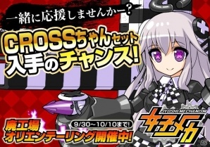 「女子メカ」CROSSちゃんとのコラボキャンペーンが開始！の画像1