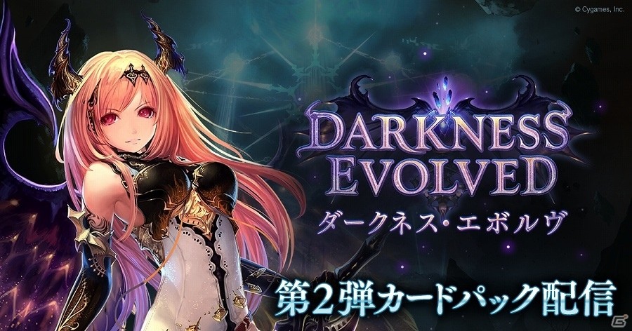 PC/iOS/Android「Shadowverse」新カードパック「ダークネス・エボルヴ」が配信！第二弾カードパックチケット10枚がもらえるキャンペーンも実施の画像1