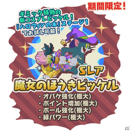 iOS/Android「トムとジェリー ざくざくトレジャー」ハロウィンイベントが開催！コスプレピッケル「魔女のほうき」も登場の画像2