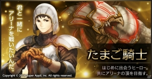 iOS/Android「ライバルアリーナ VS」連載企画【最強への道】第1回が公開―最初に出会うヒーロー“たまご騎士”を紹介！の画像2