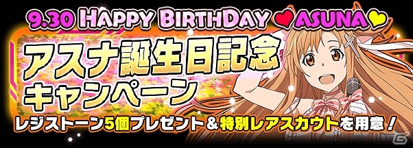 Ios Android ソードアート オンライン コード レジスタ 5以上はアスナのみ アスナの誕生日記念スカウトが開催の画像 ゲーム情報サイト Gamer