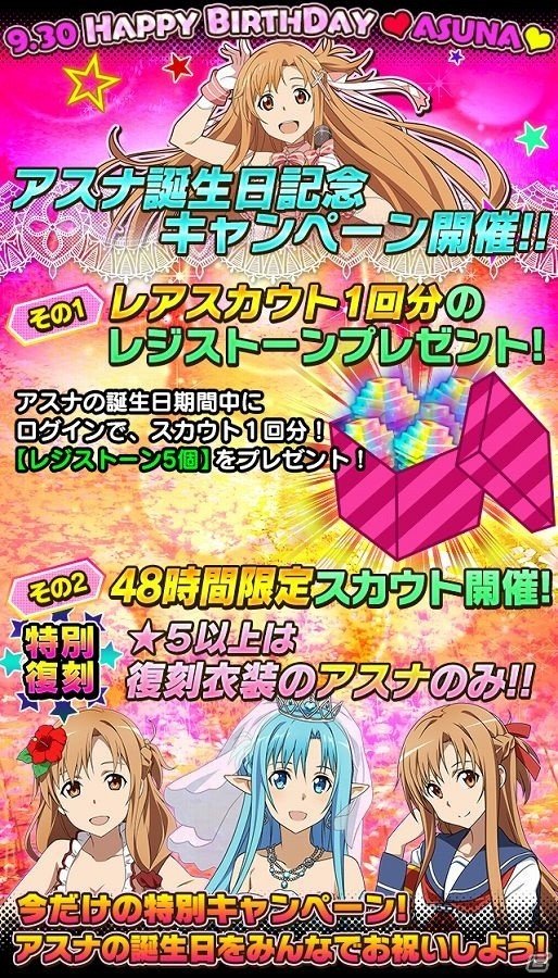 iOS/Android「ソードアート・オンライン コード・レジスタ」★5以上はアスナのみ！アスナの誕生日記念スカウトが開催の画像2