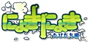 3DS「にょきにょき たびだち編」の発売日が前倒しの11月16日に変更の画像1