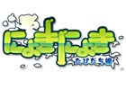 3DS「にょきにょき たびだち編」の発売日が前倒しの11月16日に変更