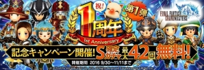 iOS/Android「ファイナルファンタジーグランドマスターズ」1周年記念キャンペーンが開催！「1周年1日1回S1撃ガチャ」も実施の画像2