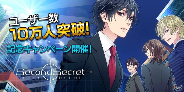 iOS/Android「SecondSecret」登録ユーザー10万人突破を記念したキャンペーンが開催！の画像1