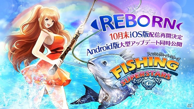 iOS版「フィッシングスーパースターズ」の配信再開が決定！10月末に「REBORNアップデート」を実施の画像1