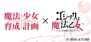 iOS/Android「ゴシックは魔法乙女」と「魔法少女育成計画」のコラボが10月3日より開催！スノーホワイトやリップルが登場の画像1