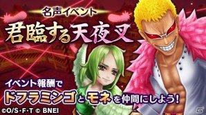 iOS/Android「ONE PIECE サウザンドストーム」名声イベント「君臨する天夜叉」が開始！ドンキホーテ海賊団船長・ドフラミンゴが登場の画像1