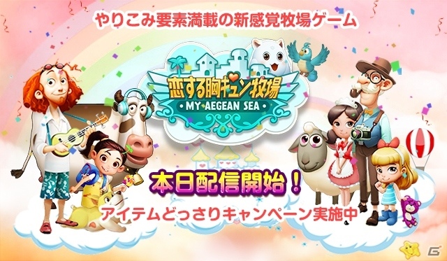 iOS/Android「恋する胸キュン牧場」が配信開始―牧場経営や友達作り、恋活も楽しめる牧場ゲームの画像1