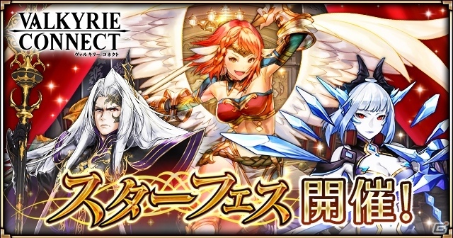 iOS/Android「ヴァルキリーコネクト」スターフェスが開催！戦乙女・ヴェルダンディや最高神・オーディンの専用装備が登場の画像1