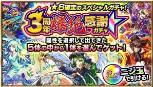 iOS/Android「モンスターストライク」旅行が当たるくじや★6確定ガチャが実施される「モンスト絶対やるなよ！」3周年感謝キャンペーンが開催！の画像4
