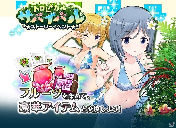 「オルタナティブガールズ」新イベント「トロピカルサバイバル」＆新ガチャ「エンドレスバケーションガチャ」が開催！の画像1