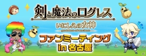 「剣と魔法のログレス いにしえの女神」イオンモールでリアルイベント「ログレス ファンミーティング in名古屋」が実施決定！の画像1