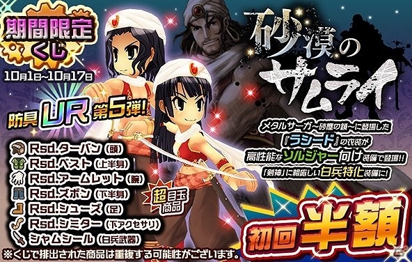 iOS/Android「メタルサーガ ～荒野の方舟～」期間限定くじ「砂漠のサムライ」が登場の画像1