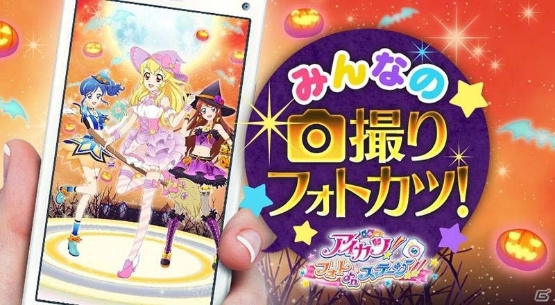 iOS/Android「アイカツ！フォトonステージ！！」新イベント「ハロウィン大作戦♪」が開始！ユリカとセイラが歌う新曲PVも公開中の画像5