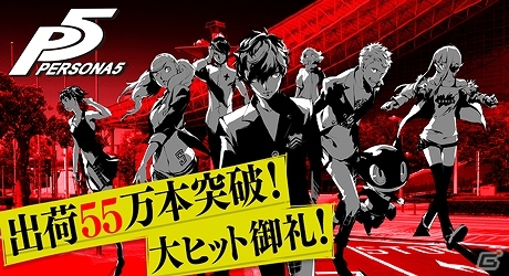 PS4/PS3「ペルソナ5」が出荷55万本を突破！DLCの前倒し配信や無料化などの記念キャンペーンが実施の画像1