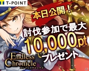 ソーシャルRPG「エンドレスクロニクル」のサービスがTSUTAYA オンラインゲームでスタート！Tポイント10,000ptが当たるキャンペーンもの画像2