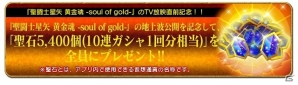 iOS/Android「聖闘士星矢 ゾディアック ブレイブ」聖石5,400個ゲットのチャンス！TVアニメの地上波放映を記念したキャンペーンが実施の画像1