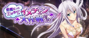 Mobage/GREE/dゲーム「ハイスクールD×D」レイドイベント「悪魔だって白が着たい！？イメチェン大作戦です！」が開催！の画像1